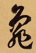 亀字的其他书法字体