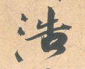 浩字的其他书法字体
