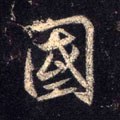 國字的其他书法字体