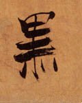 黑字的其他书法字体