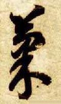 惈字的其他书法字体