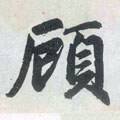 顾字的其他书法字体