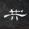 共字的其他书法字体