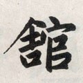 舘字的其他书法字体