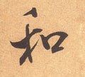 鉌字的其他书法字体