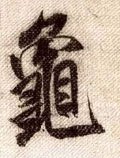 亀字的其他书法字体