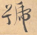 號字的其他书法字体