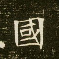 國字的其他书法字体