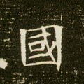 國 Calligraphy