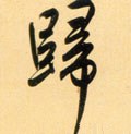 归字的其他书法字体