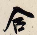 敆字的其他书法字体