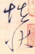 怪字的其他书法字体