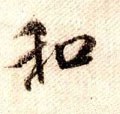 鉌字的其他书法字体