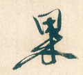 惈字的其他书法字体