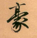 元 赵孟頫《烟江叠嶂图诗卷》-碑帖: 豪
