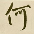 何字的其他书法字体