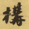 構字的其他书法字体
