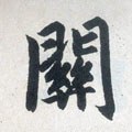 関字的其他书法字体