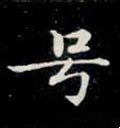 號字的其他书法字体