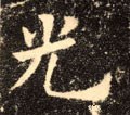 光字的其他书法字体