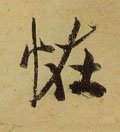 怪字的其他书法字体