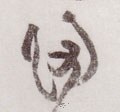 归字的其他书法字体