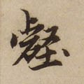 壑字的其他书法字体
