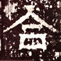 敆字的其他书法字体