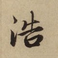 浩字的其他书法字体