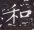 鉌字的其他书法字体