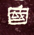 國字的其他书法字体