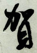 贺字的其他书法字体