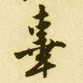 辜字的其他书法字体