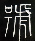 號字的其他书法字体