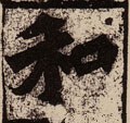 鉌字的其他书法字体