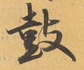 皼字的其他书法字体