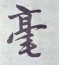 毫字的其他书法字体