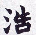 浩字的其他书法字体