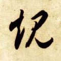 規字的其他书法字体