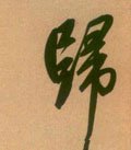 归字的其他书法字体