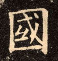 國字的其他书法字体
