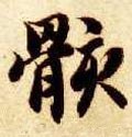 骸字的其他书法字体