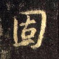 怘字的其他书法字体