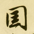 國字的其他书法字体
