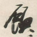 顾字的其他书法字体