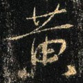 黄字的其他书法字体