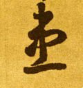 患字的其他书法字体