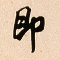 卽字的其他书法字体