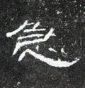 急字的其他书法字体