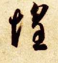 惶字的其他书法字体